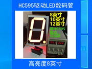 8英寸数码管模块时钟计数计时模块HC595驱动