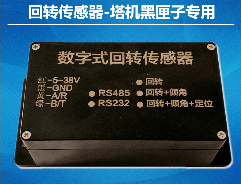 新型塔机回转传感器塔吊监控专用RS485支持倾角